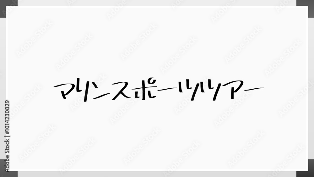 マリンスポーツツアー ホワイトボード風イラスト マリンスポーツツアー ホワイトボード風イラスト