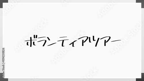 ボランティアツアー ホワイトボード風イラスト