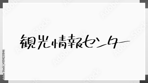 観光情報センター ホワイトボード風イラスト