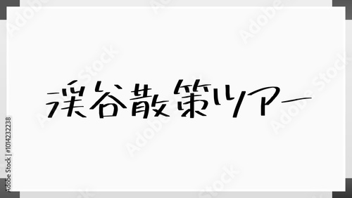 渓谷散策ツアー ホワイトボード風イラスト