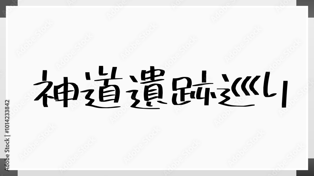 神道遺跡巡り ホワイトボード風イラスト 神道遺跡巡り ホワイトボード風イラスト