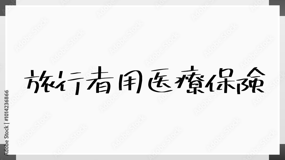 旅行者用医療保険 ホワイトボード風イラスト 旅行者用医療保険 ホワイトボード風イラスト