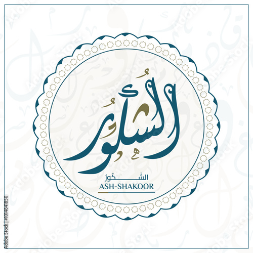 Arabic calligraphy design vector "ASH-SHAKOOR" translation is (The Most Appreciative) one of 99 names of Allah - Asmaul Husna Arabic Letters Alphabet Font Lettering Islamic Logo vector illustration,