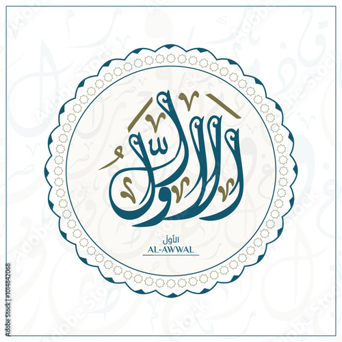 Arabic calligraphy design vector "AL-AWWAL" translation is (The First) one of 99 names of Allah - Asmaul Husna Arabic Letters Alphabet Font Lettering Islamic Logo vector illustration,