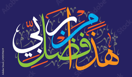 Haza min fazle rabbi, islamic muslim vector art design, ayat quranic verses hadith, khattati calligraphy colorfully isolated on the blue background wallpaper