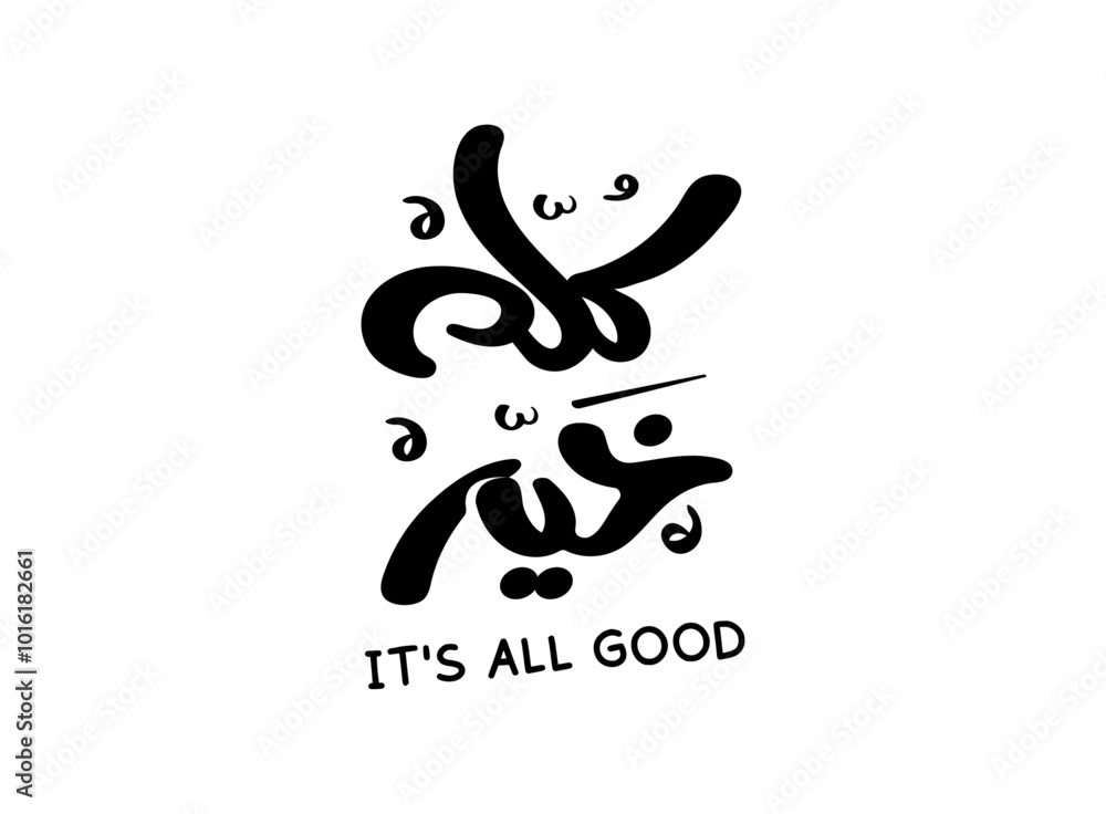 Translation its all good in the Arabic language handwritten calligraphy modern freehand font typography logo design Translation its all good in the Arabic language handwritten calligraphy modern freehand font typography logo design