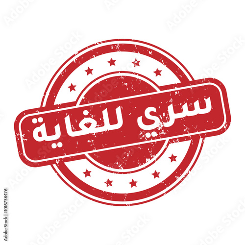 Round stamp icon top secret in arabic language grunge style