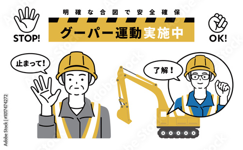 グーパー運動で重機事故ゼロ！イラスト素材
