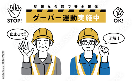 グーパー運動で事故防止！工事現場用イラスト