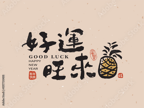 Chinese calligraphy in a handwritten brush style font design , with the translation: "Good Luck is Coming." Chinese New Year template elements in vector art.