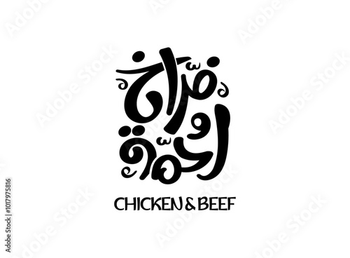 Translation Chicken and beef in Arabic language handwritten calligraphy freehand font typography simple modern creative logo design