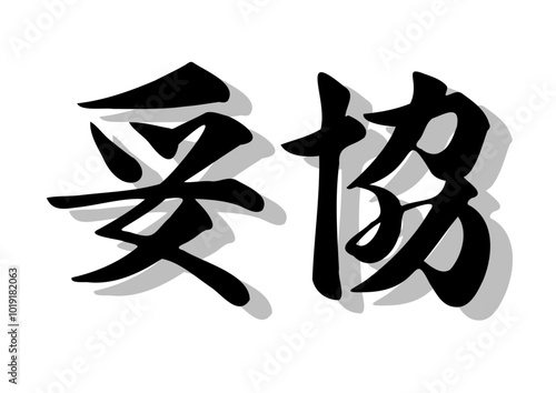 筆文字，妥協，行書，毛筆，墨，影，