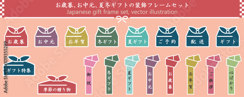 お歳暮、お中元、お年賀、冬ギフト、夏ギフトの和風フレームセット　ベクターイラスト　風呂敷　贈り物　テンプレート
