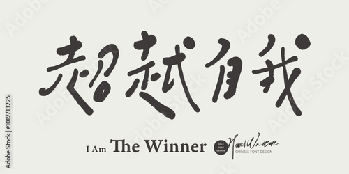 超越自我。Self encouragement Chinese phrase, "Beyond yourself", hand lettering, Chinese slogan font design.