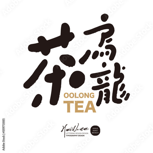 茶烏龍。"Oolong tea", Asian specialty tea, cute handwritten font design, Chinese and English design and arrangement.
