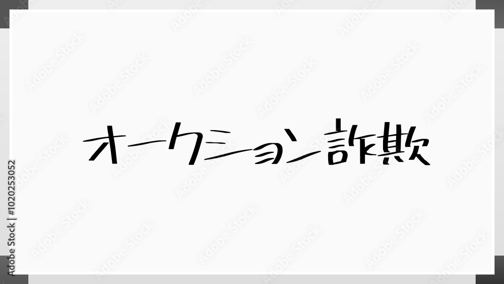 オークション詐欺 のホワイトボード風イラスト オークション詐欺 のホワイトボード風イラスト