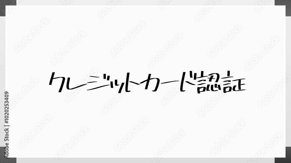 クレジットカード認証 のホワイトボード風イラスト クレジットカード認証 のホワイトボード風イラスト