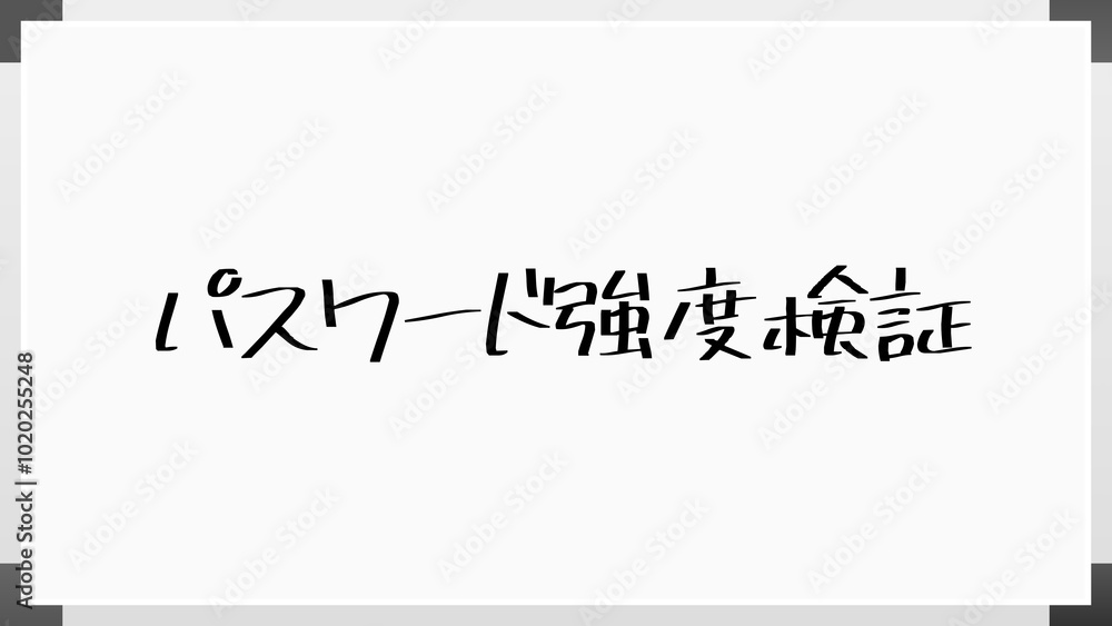 パスワード強度検証 のホワイトボード風イラスト パスワード強度検証 のホワイトボード風イラスト