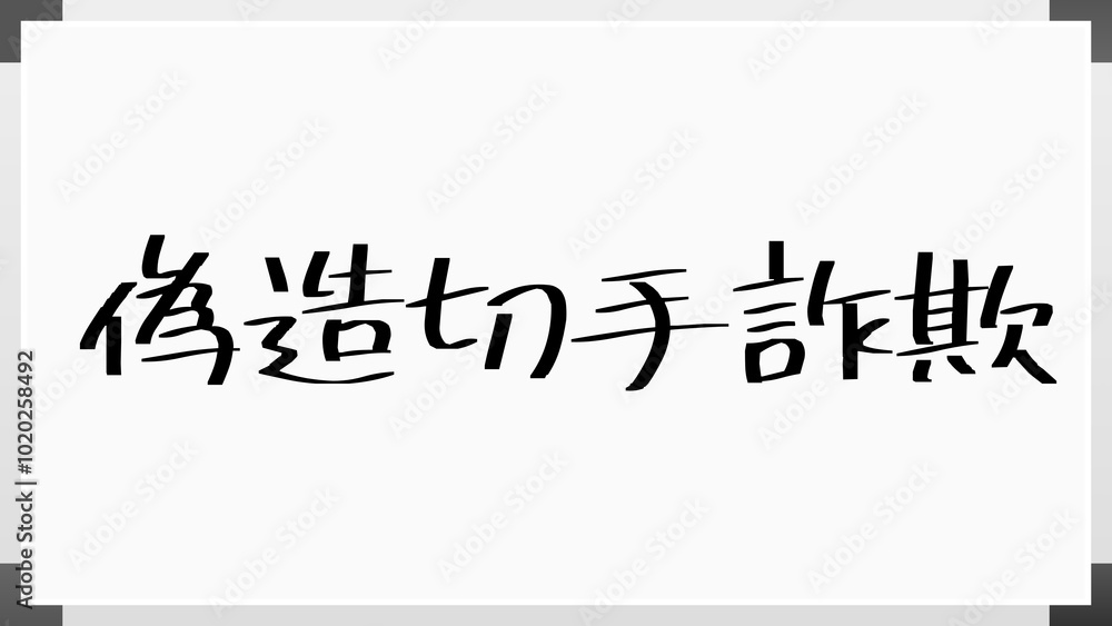 偽造切手詐欺 のホワイトボード風イラスト 偽造切手詐欺 のホワイトボード風イラスト