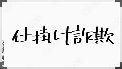 仕掛け詐欺 のホワイトボード風イラスト