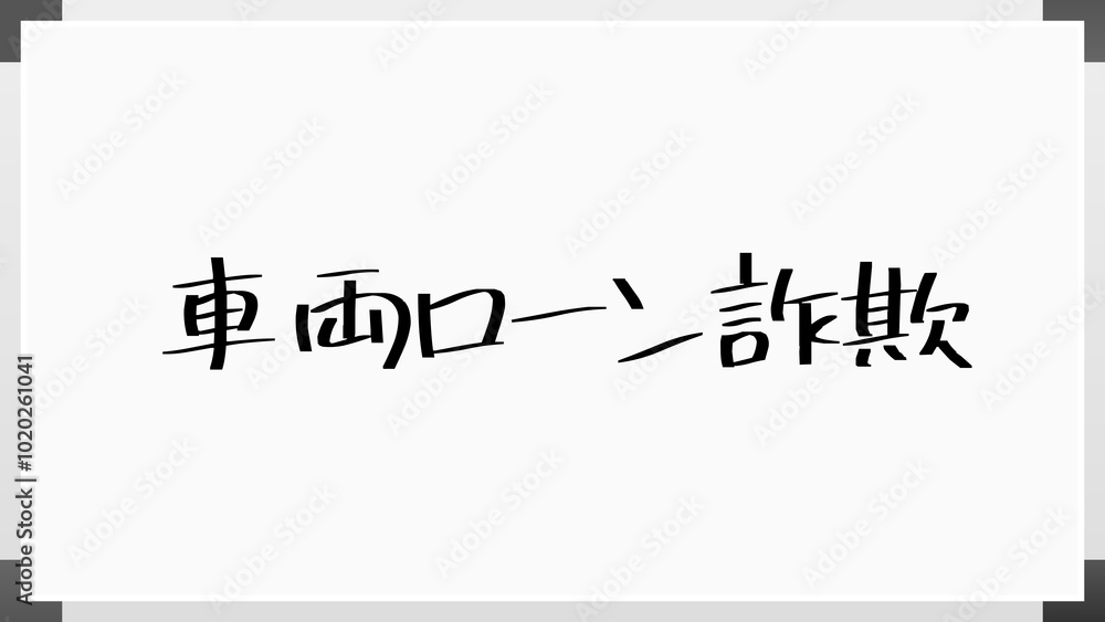 車両ローン詐欺 のホワイトボード風イラスト 車両ローン詐欺 のホワイトボード風イラスト