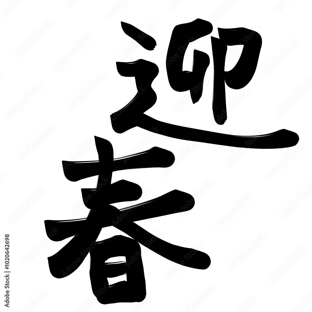 手書き筆文字の迎春のイラスト 手書き筆文字の迎春のイラスト