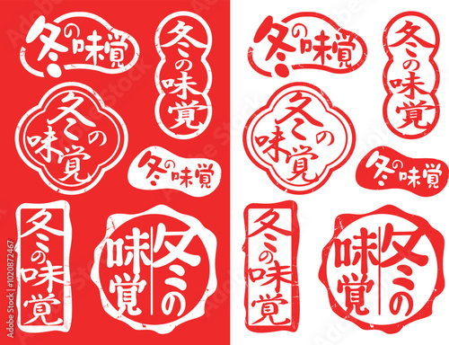 ハンコ素材セット　冬の味覚