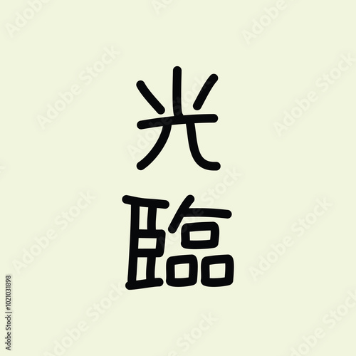  Chinese phrase “光臨” (Guānglín) translates to “to honor with one’s presence” or “to attend”   illustration vector design. Eps. 10