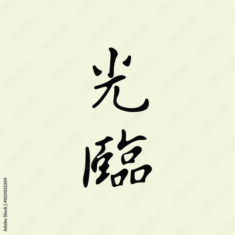 Chinese phrase “光臨” (Guānglín) translates to “to honor with one’s presence” or “to attend” illustration vector design. Eps. 10 Chinese phrase “光臨” (Guānglín) translates to “to honor with one’s presence” or “to attend” illustration vector design. Eps. 10