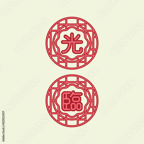  Chinese phrase “光臨” (Guānglín) translates to “to honor with one’s presence” or “to attend”   illustration vector design. Eps. 10