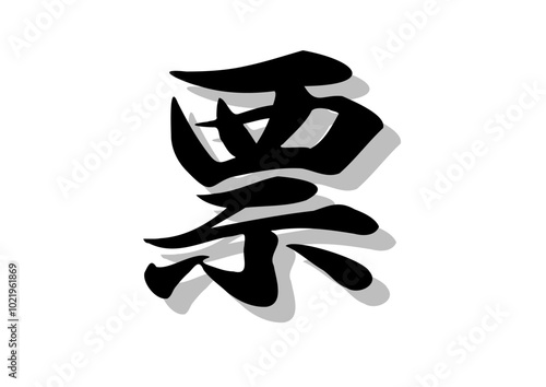 筆文字，票，行書，毛筆，墨，影，