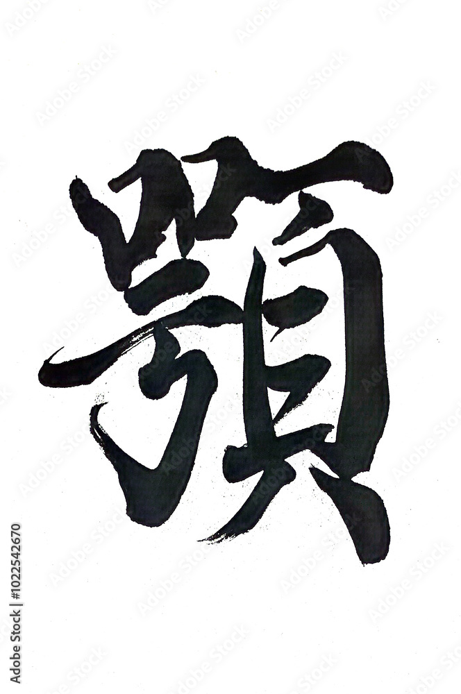 筆文字「顎」