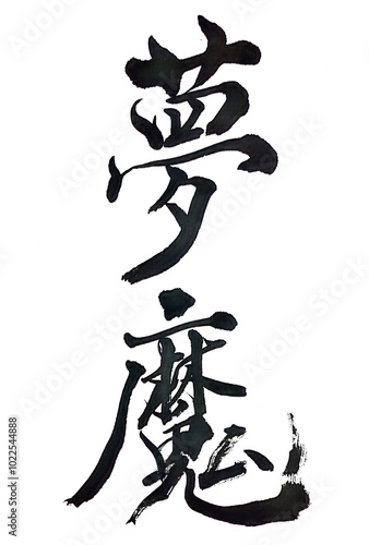 筆文字「夢魔」