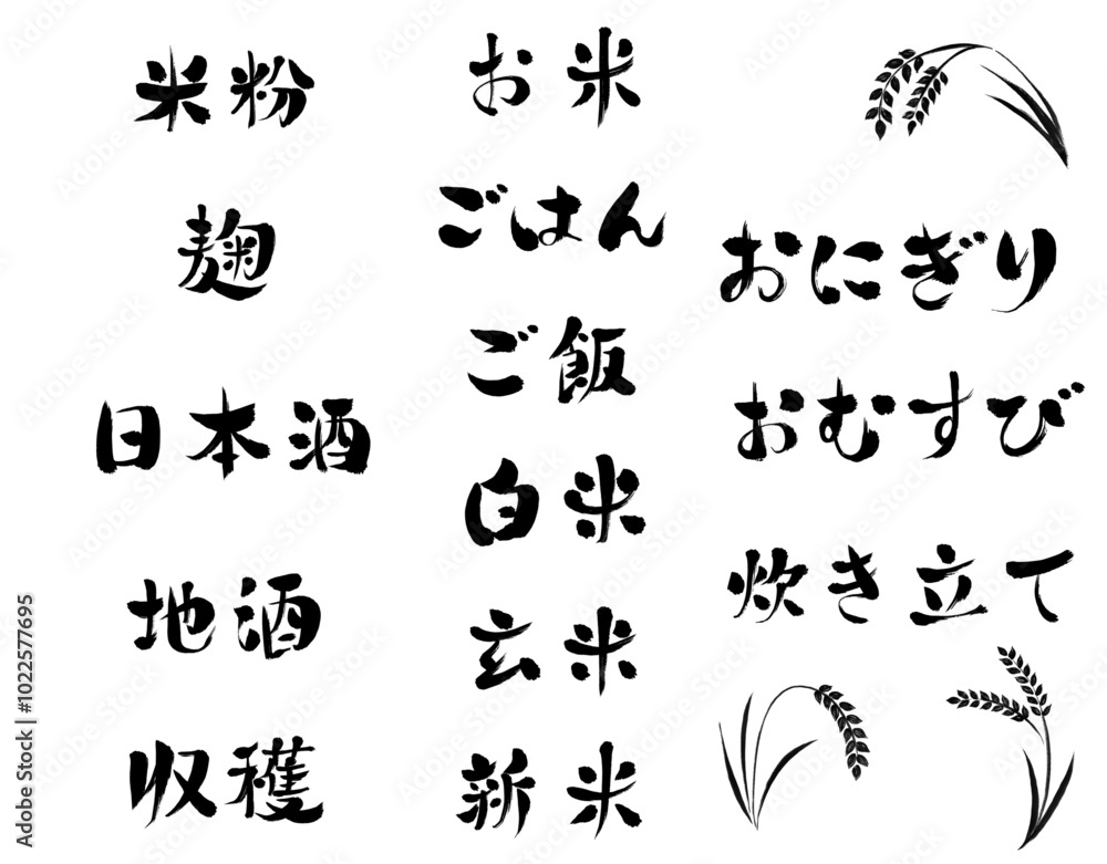 Fototapeta premium お米の筆文字ベクターセット_横書き