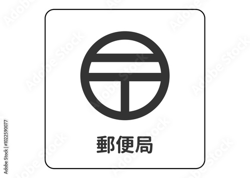地図記号 郵便局の案内用図記号のイラスト アイコン素材