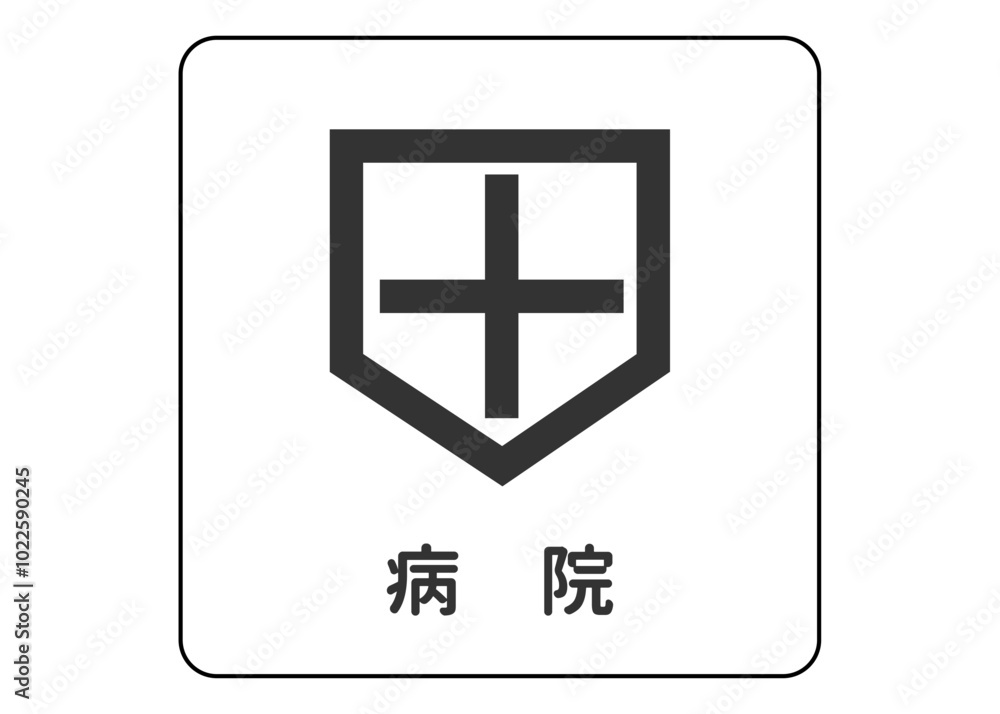 地図記号 病院の案内用図記号のイラスト アイコン素材