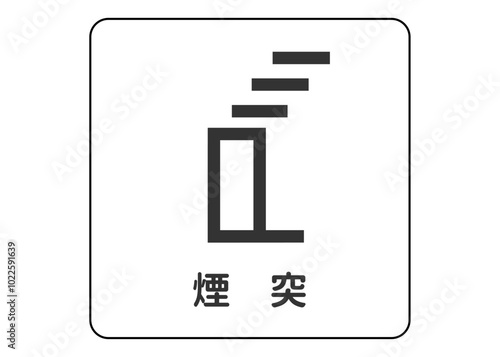 地図記号 煙突 焼却炉 清掃工場の煙突の案内用図記号のイラスト アイコン素材