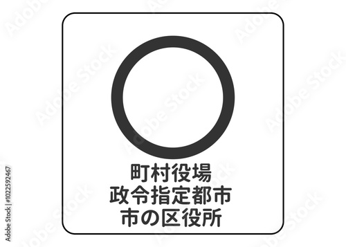 地図記号 町村役場 政令指定都市 市の区役所の案内用図記号のイラスト アイコン素材

