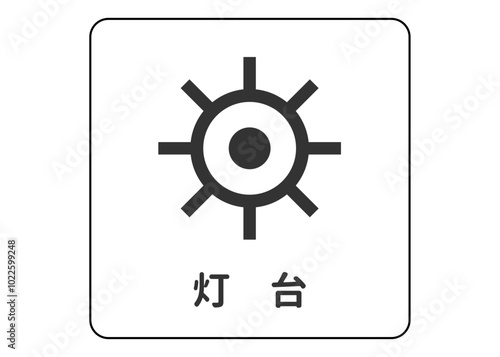 地図記号 灯台 ライトハウスの案内用図記号のイラスト アイコン素材
