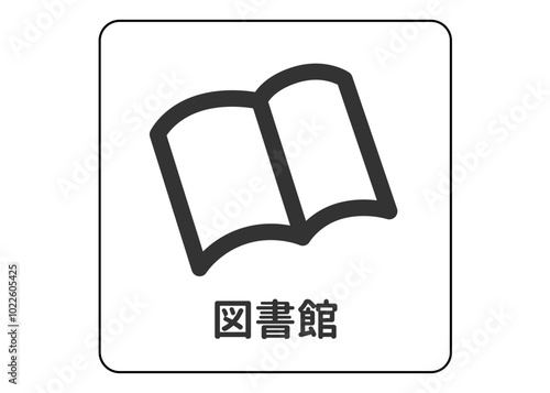 地図記号 図書館 公立図書館の案内用図記号のイラスト アイコン素材