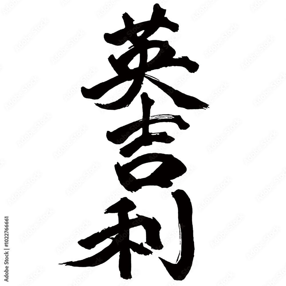 Japan calligraphy art【Great Britain・United Kingdom・영국】日本の書道アート【英吉利・イギリス】/This is Japanese kanji 日本の漢字です/illustrator vector イラストレーターベクター Japan calligraphy art【Great Britain・United Kingdom・영국】日本の書道アート【英吉利・イギリス】/This is Japanese kanji 日本の漢字です/illustrator vector イラストレーターベクター