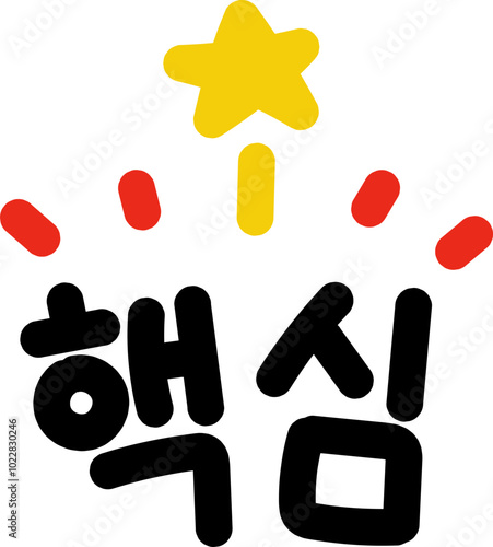 핵심 강조 표시