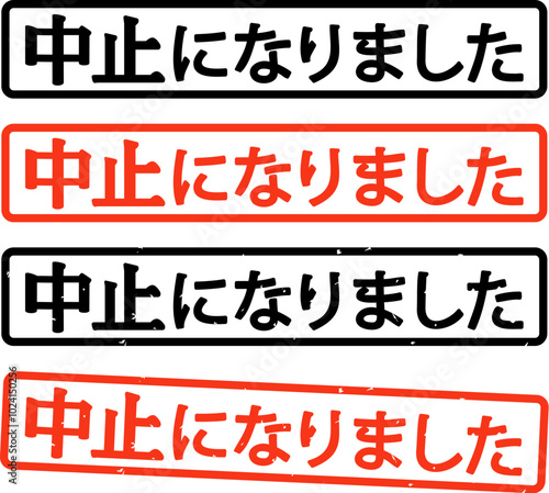 中止になりましたと書かれた判子