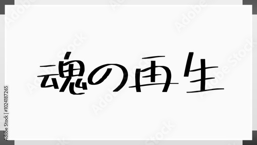 魂の再生 のホワイトボード風イラスト