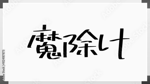 魔除け のホワイトボード風イラスト