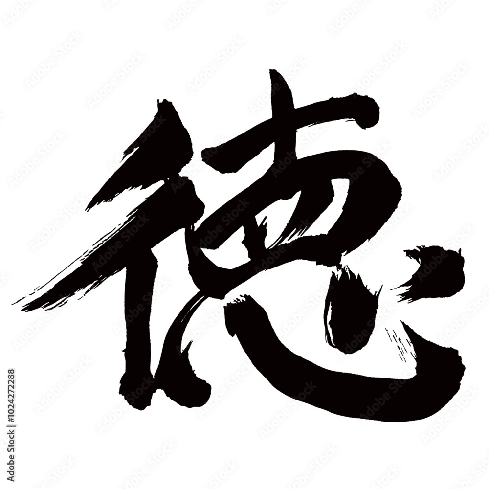 Japan calligraphy art【virtue・덕】日本の書道アート【徳・トク】／This is Japanese kanji 日本の漢字です／illustrator vector イラストレーターベクター