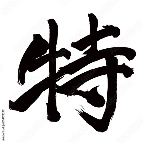 Japan calligraphy art【특・Special】日本の書道アート【特・トク】／This is Japanese kanji 日本の漢字です／illustrator vector イラストレーターベクター