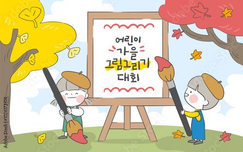 은행나무와 단풍나무 아래 붓을 든 아이들. 어린이 가을 그림그리기 대회.