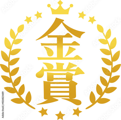 金賞の文字と月桂樹の金色のマーク
