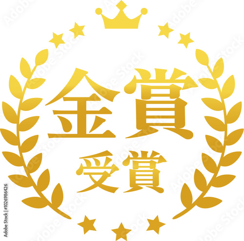 金賞受賞の文字と月桂樹の金色のマーク
